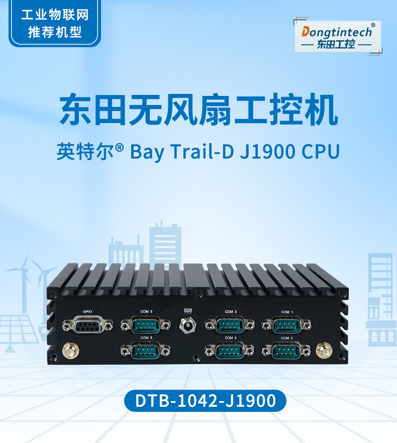 k8·凯发无风扇工控机,低功耗工控主机,DTB-1042-J1900.jpg