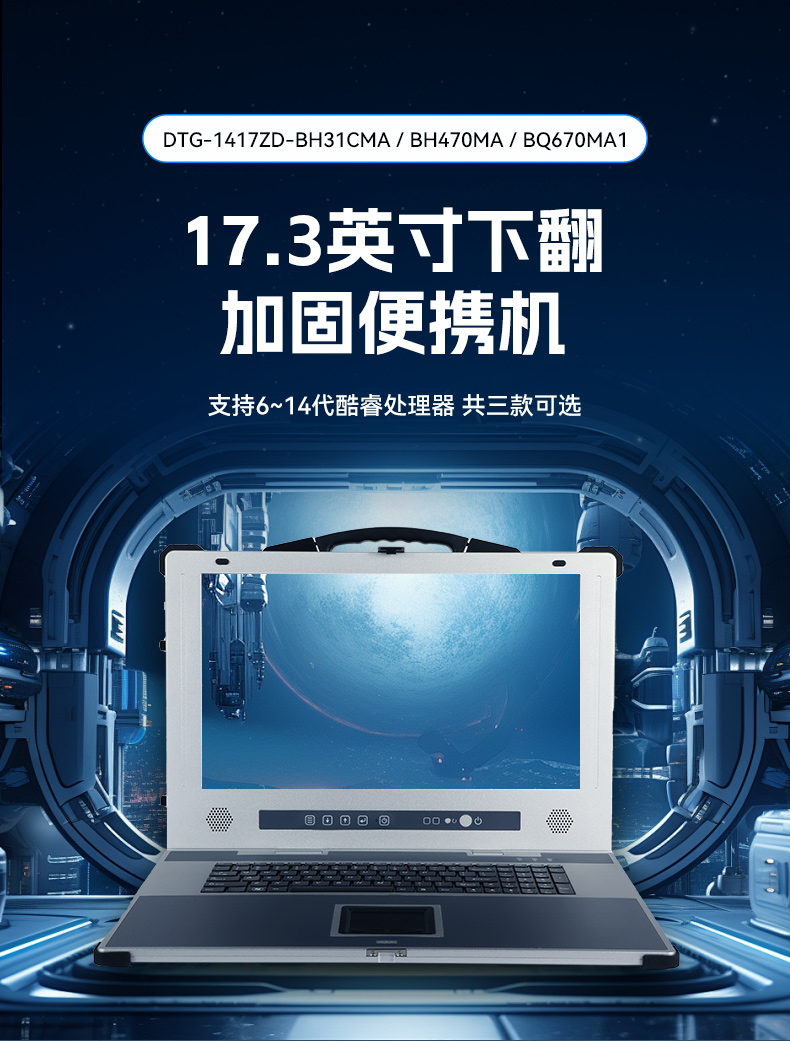 k8·凯发加固便携机,17寸下翻式无人机指挥工作站,DTG-1417ZD-BQ670MA1.jpg