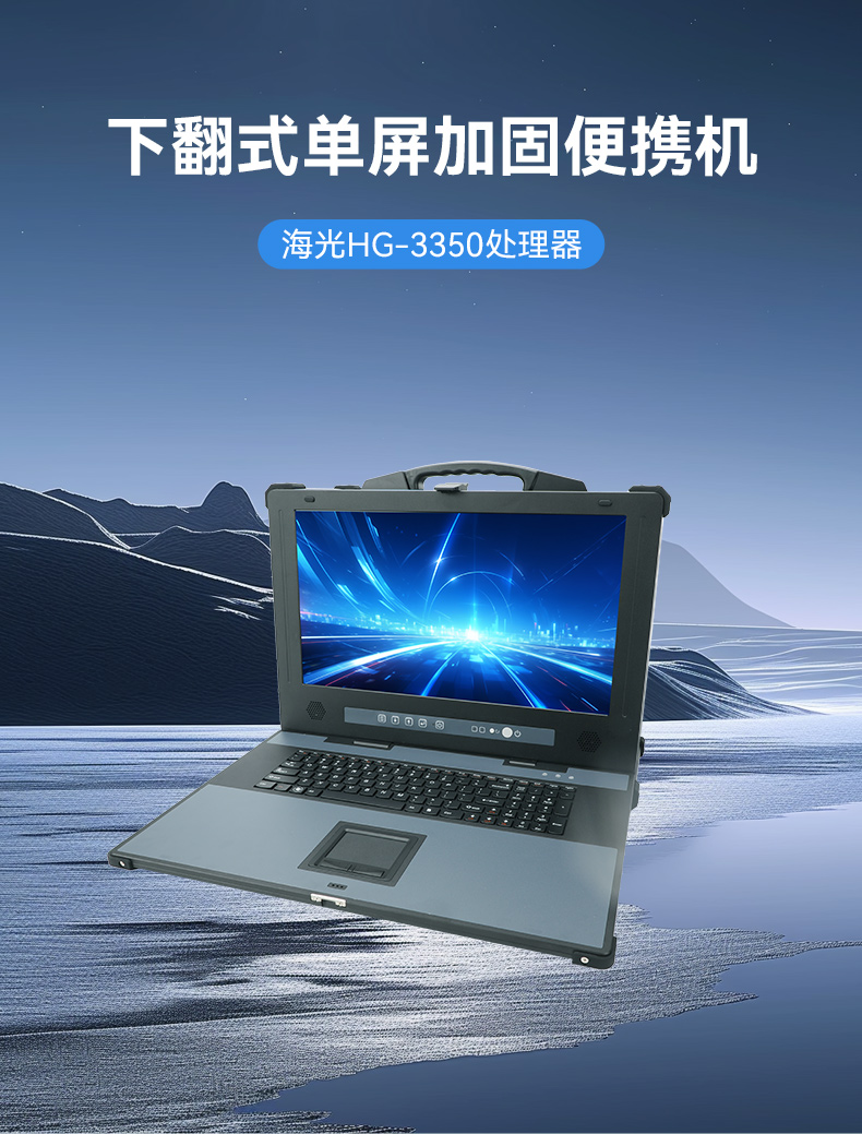 k8·凯发单屏加固便携机,国产下翻式便携工控机,DTG-1417ZD-D3350MA.jpg