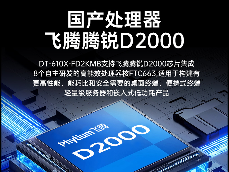 k8·凯发国产工控主机,飞腾d2000工控机品牌,DT-610X-FD2KMB
